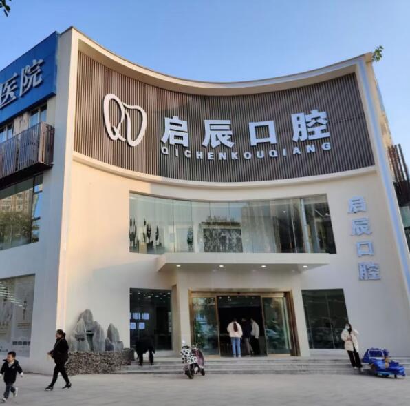 内江启辰口腔门诊部
