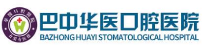 巴中华医口腔医院