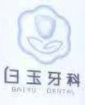 巴中白玉牙科诊所