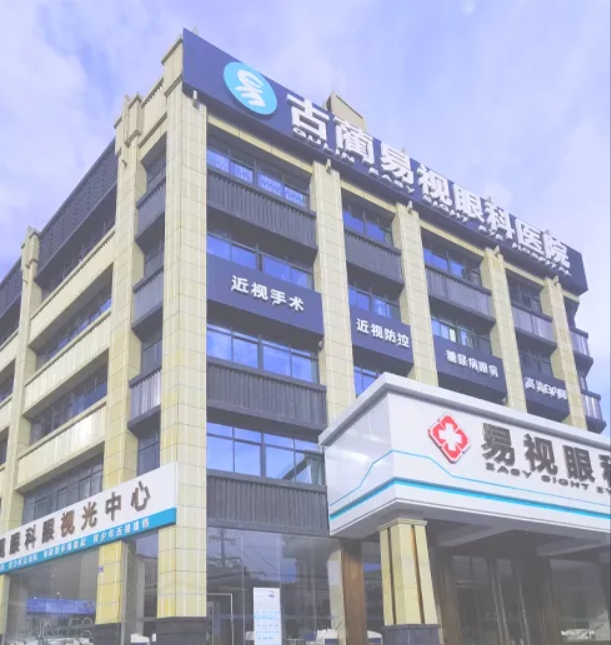 泸州古蔺易视眼科医院