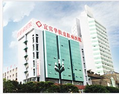 宜宾华肤皮肤病医院