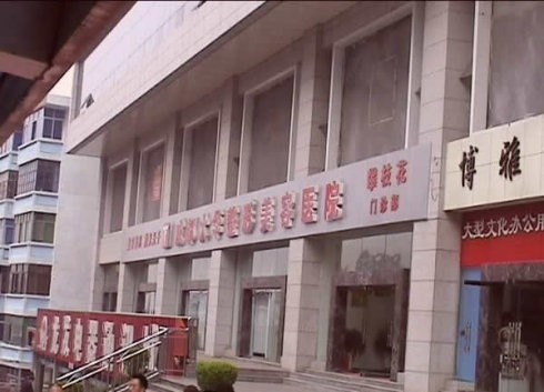 大华医学美容医院攀枝花门诊部