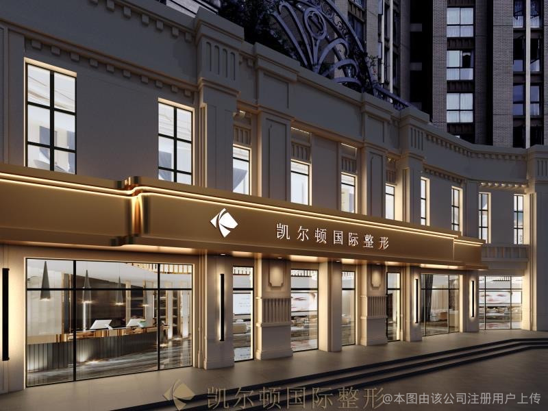 宜宾凯尔顿医疗美容门诊部