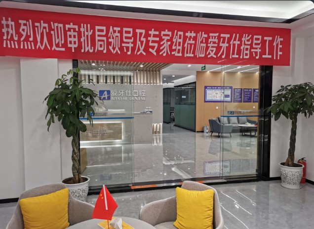 广安爱牙仕口腔门诊部