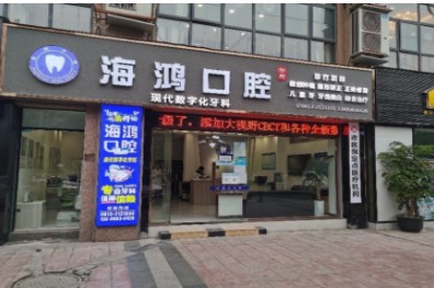 自贡海鸿口腔诊所
