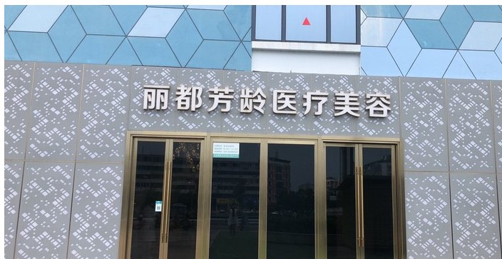 成都丽都芳龄医疗美容诊所