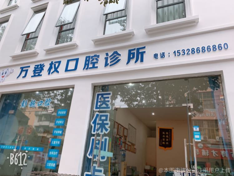 雅安万登权口腔诊所