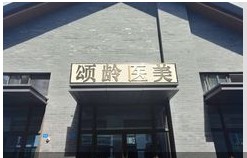 攀枝花颂龄医疗美容诊所