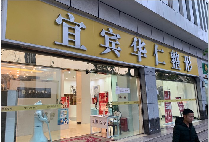 宜宾华仁医疗美容门诊部