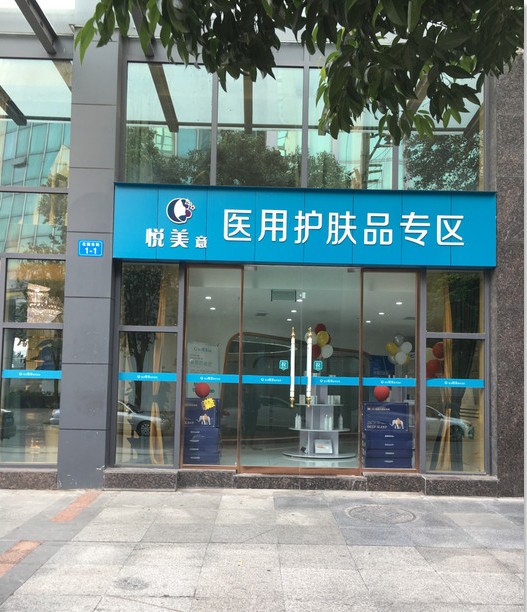 绵阳悦美意医疗美容诊所