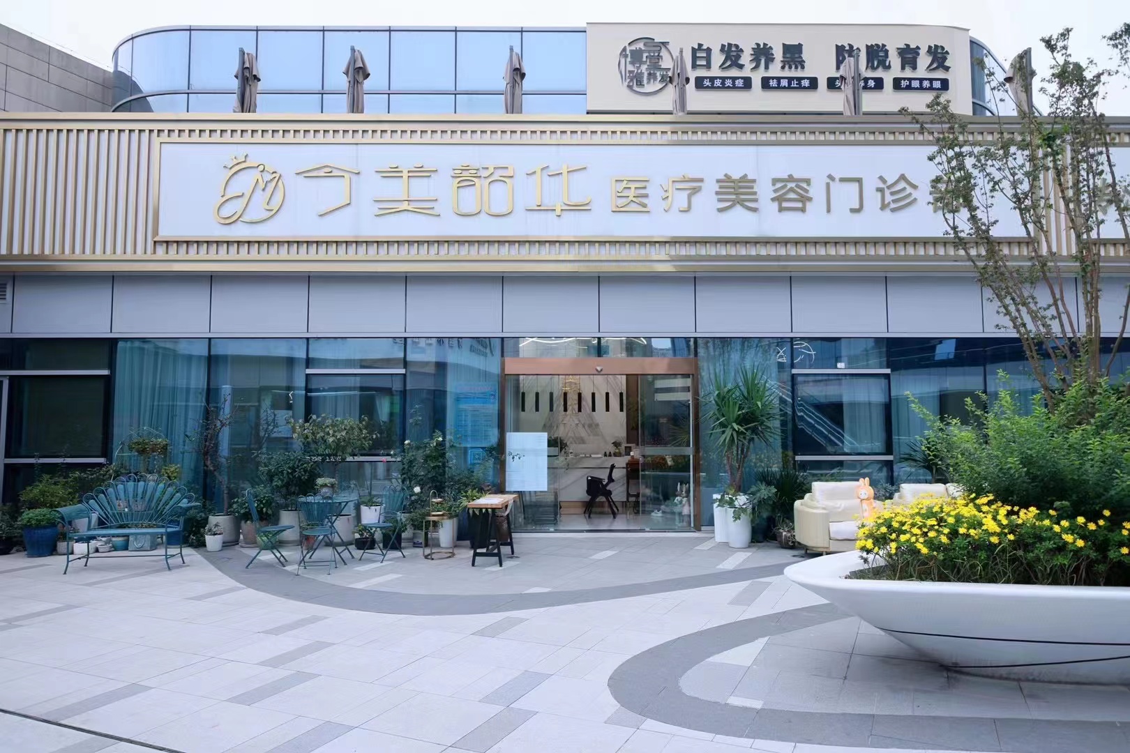 成都今美韶华医疗美容门诊部