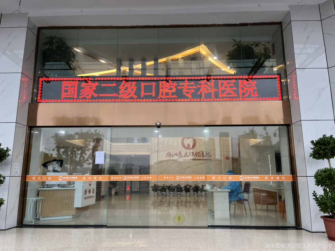 内江医大口腔医院