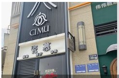 绵阳瓷慕医疗美容诊所