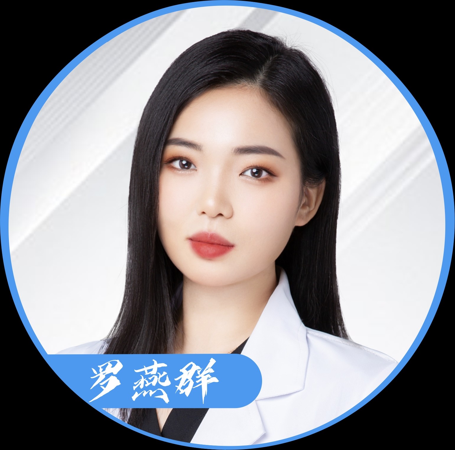 罗燕群