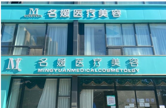 天津名媛医疗美容诊所