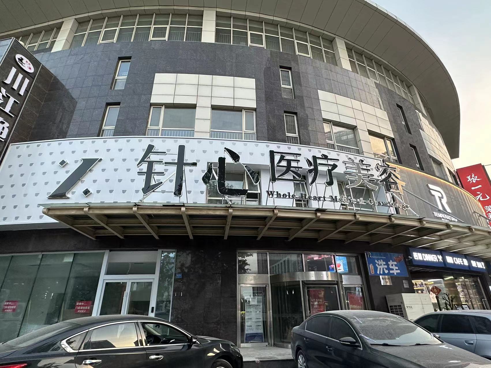 天津针心蛋壳肌因医疗美容诊所
