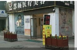 天津慧颜医疗美容门诊部