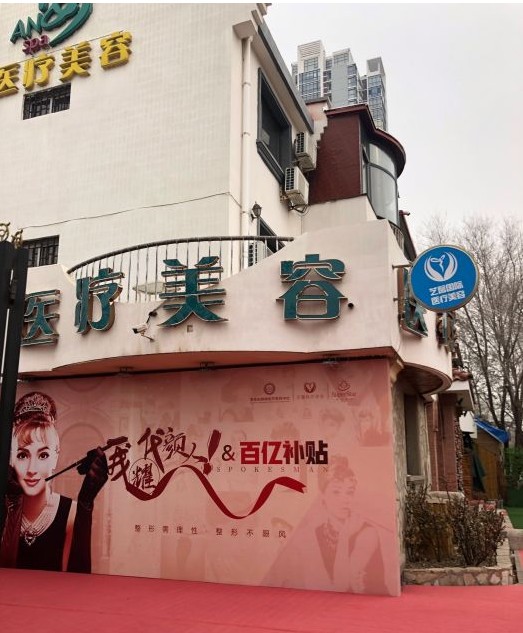 天津亚美伯明翰医疗美容诊所