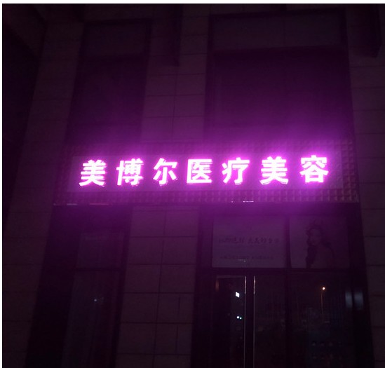 天津美博尔医疗美容诊所