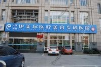 天津伊美尔医疗美容医院