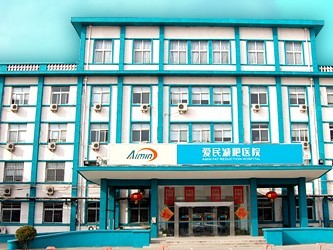 天津爱民减肥医院医疗美容科