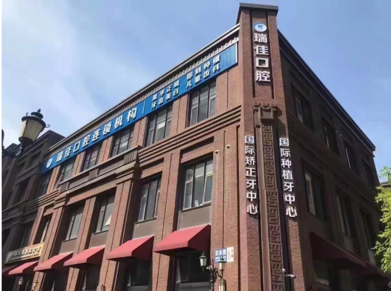 天津瑞佳佳业口腔门诊部