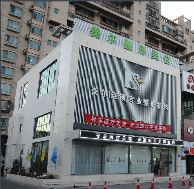 天津美尔医疗美容诊所