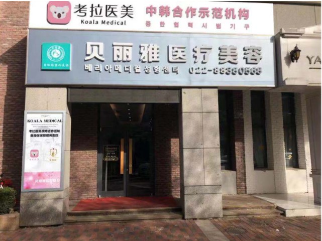 天津贝丽雅医疗美容诊所