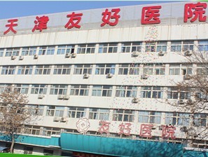 天津新发现医疗美容门诊部