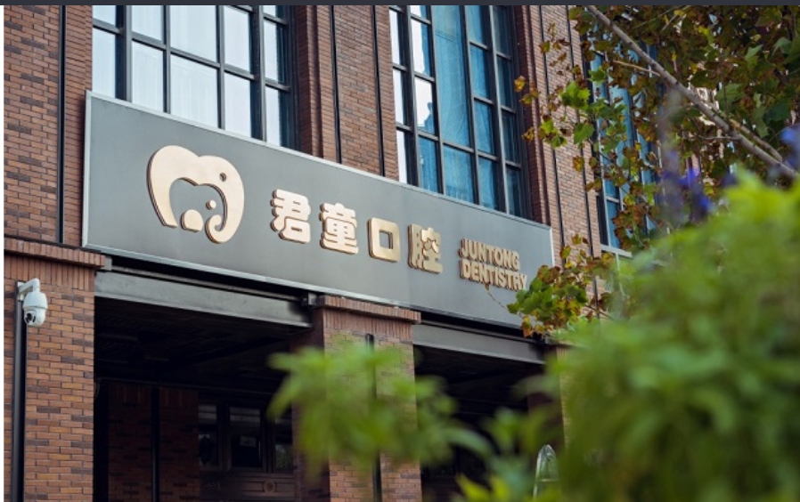 天津君童口腔门诊部