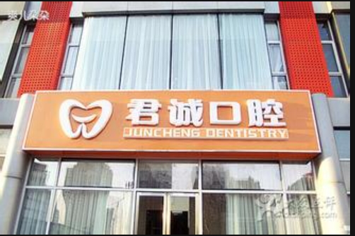 天津君诚口腔门诊部