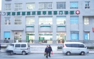 天津同济医疗美容门诊部