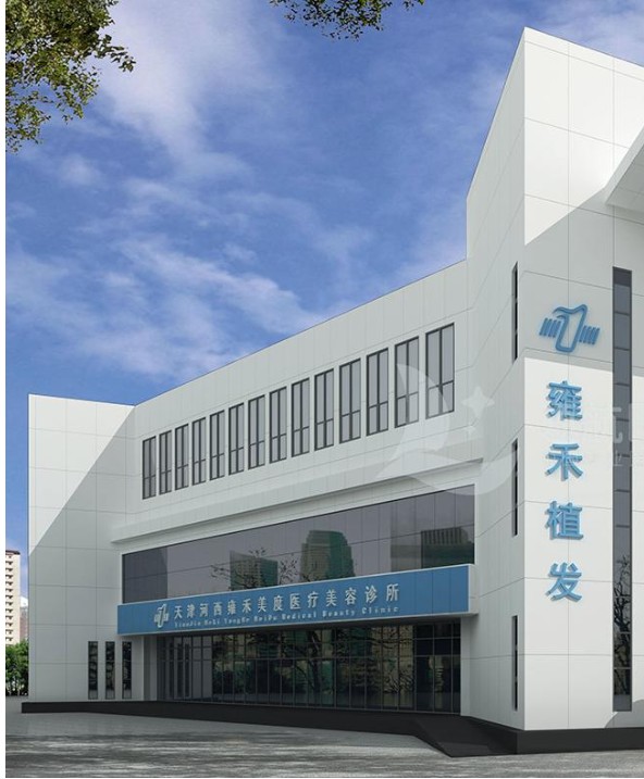 天津雍禾美度医疗美容诊所