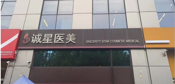 天津诚星医疗美容诊所