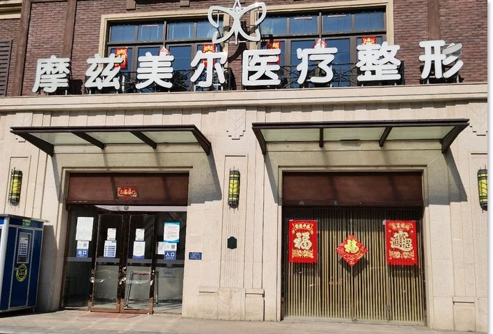 天津摩兹美尔医疗美容门诊部