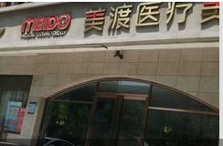 天津美渡医疗美容诊所