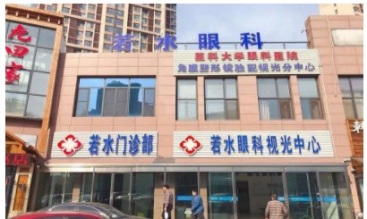 天津若水眼科门诊部
