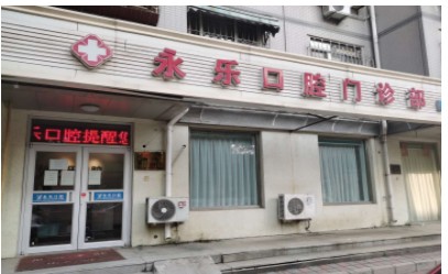 天津永乐口腔门诊部