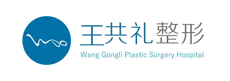 乌鲁木齐王共礼医疗美容整形门诊部