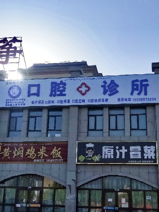 温宿王妍懿口腔诊所