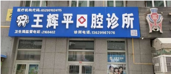 库尔勒王辉平口腔诊所