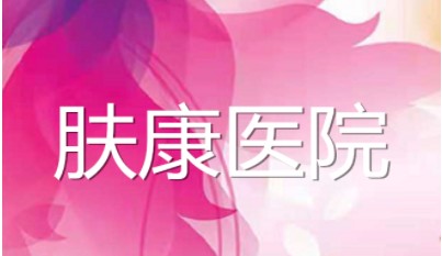 阿克苏肤康医院