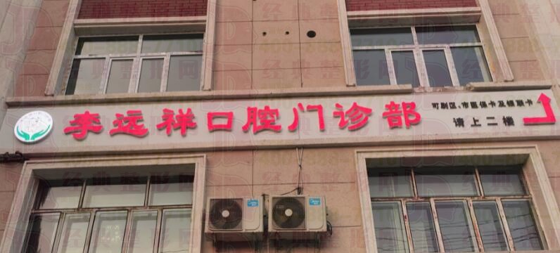 乌鲁木齐李远祥口腔门诊部