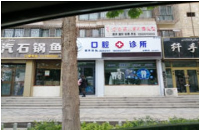 阿克苏博康齿科口腔诊所