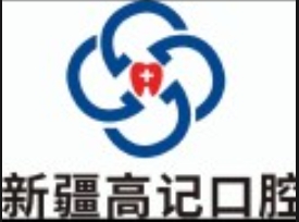 新疆呼图壁高记牙科诊所