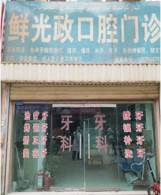 阿拉尔鲜光政口腔诊所