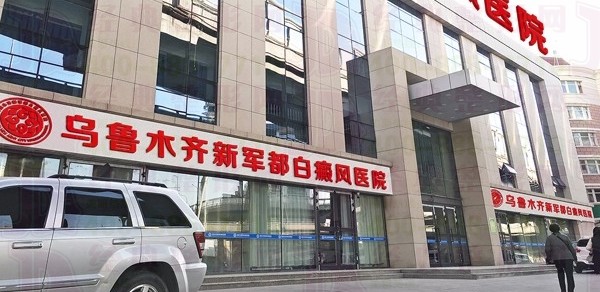 乌鲁木齐新军都皮肤病医院