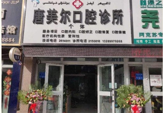 阿克苏唐美尔口腔专科门诊部