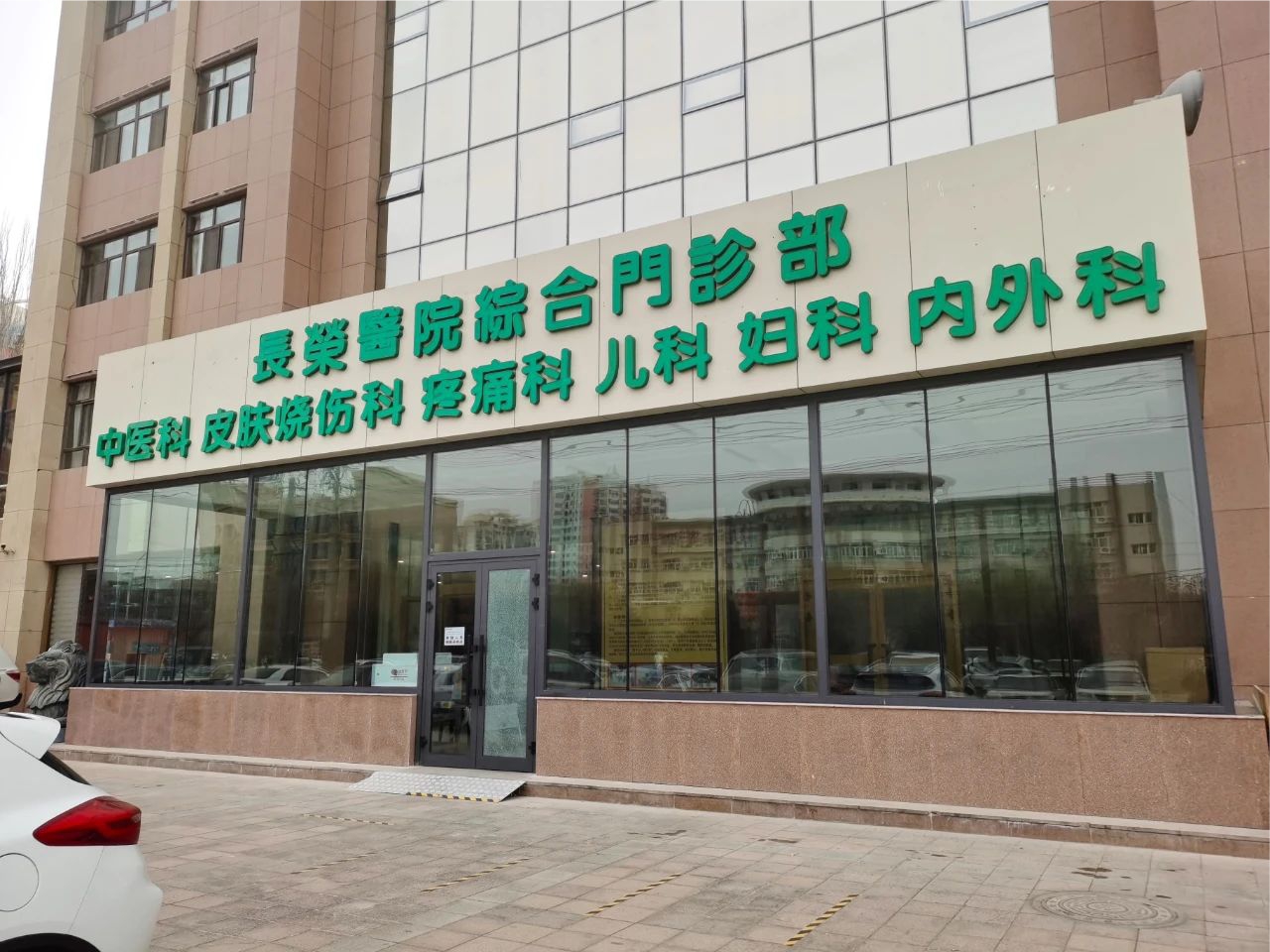 哈密长荣医院皮肤美容科