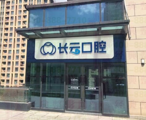 乌鲁木齐长云口腔门诊部